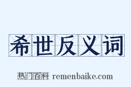 希世反义词是什么意思的图片